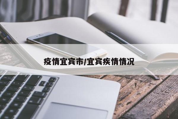 疫情宜宾市/宜宾疾情情况