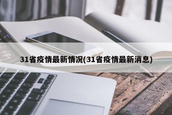 31省疫情最新情况(31省疫情最新消息)