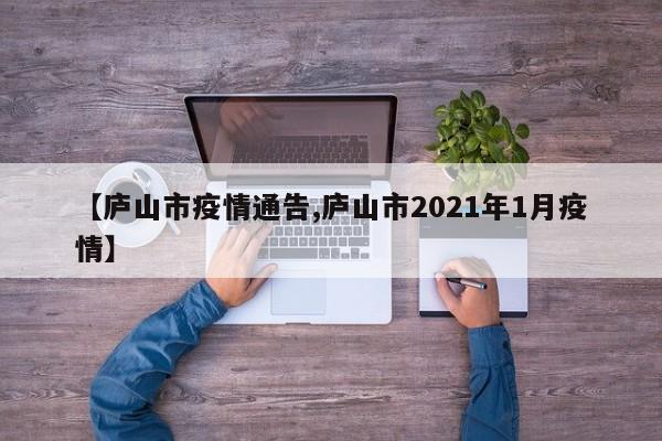 【庐山市疫情通告,庐山市2021年1月疫情】