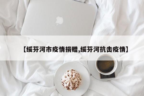 【绥芬河市疫情捐赠,绥芬河抗击疫情】