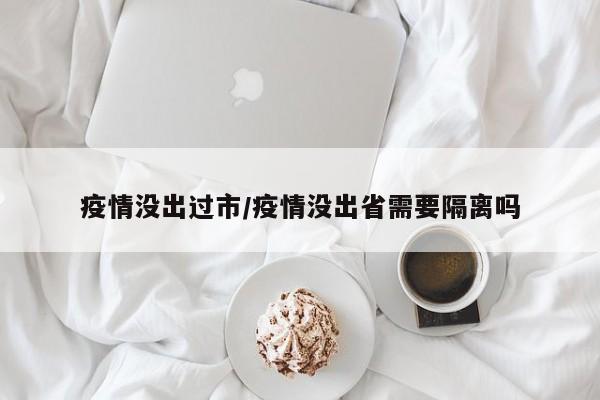 疫情没出过市/疫情没出省需要隔离吗