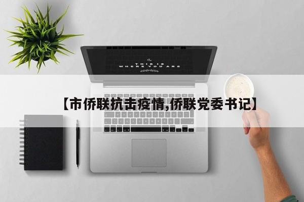 【市侨联抗击疫情,侨联党委书记】