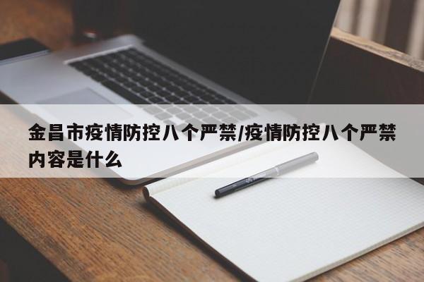 金昌市疫情防控八个严禁/疫情防控八个严禁内容是什么