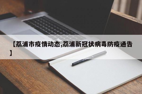 【荔浦市疫情动态,荔浦新冠状病毒防疫通告】